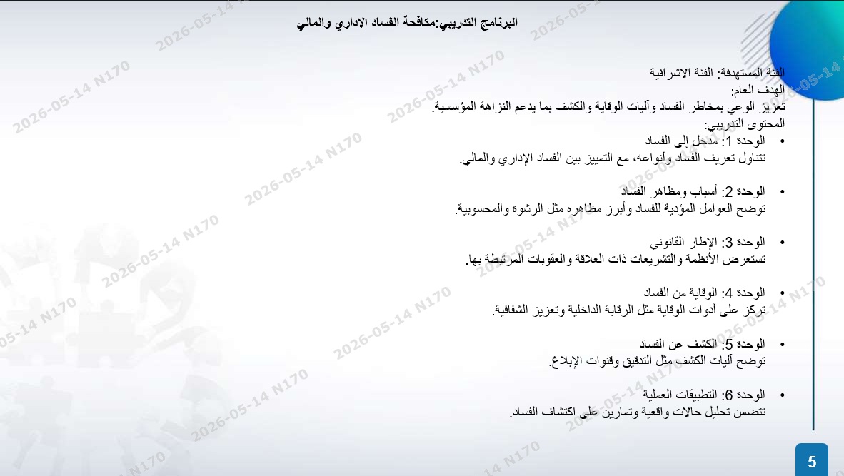 الخطة التدريبية للموسم 2026-2027