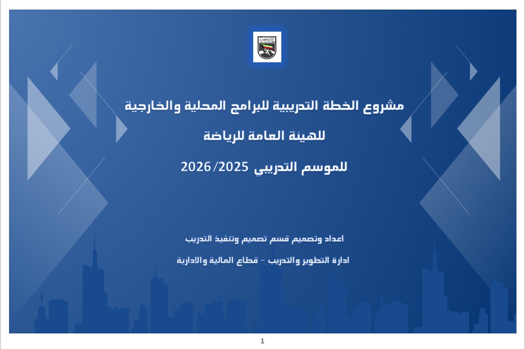 الخطة التدريبية للموسم 2025-2026