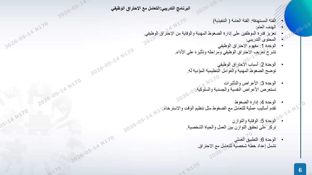 الخطة التدريبية للموسم 2026-2027
