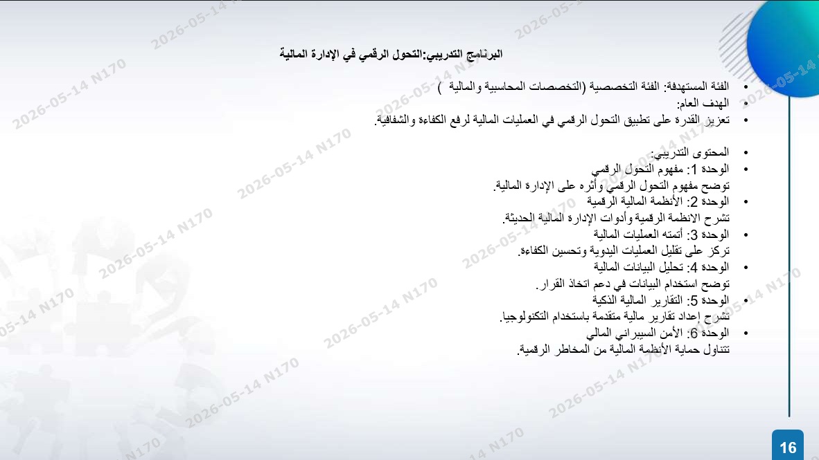 الخطة التدريبية للموسم 2026-2027