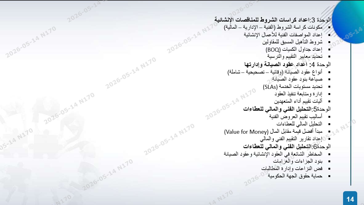 الخطة التدريبية للموسم 2026-2027