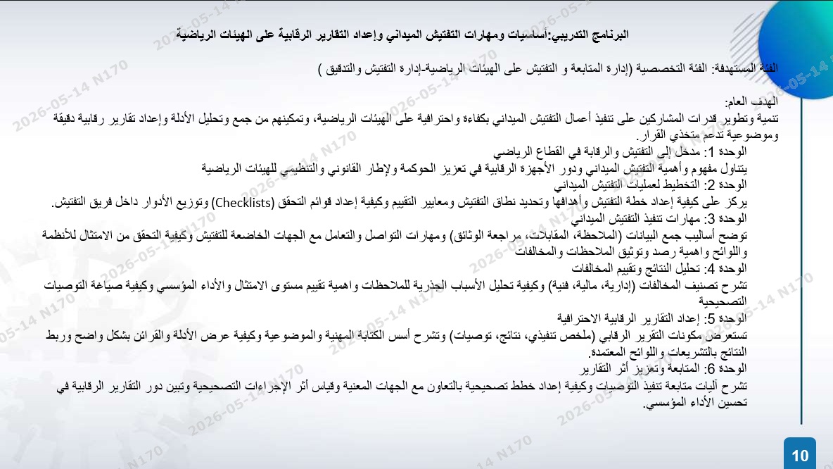 الخطة التدريبية للموسم 2026-2027