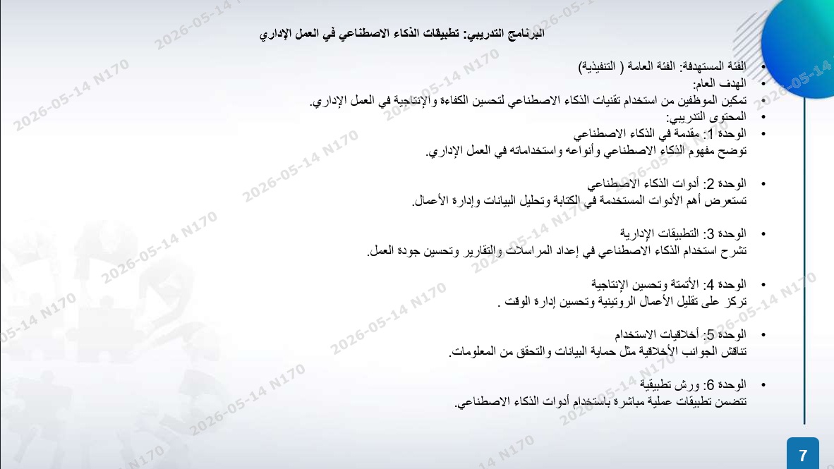 الخطة التدريبية للموسم 2026-2027