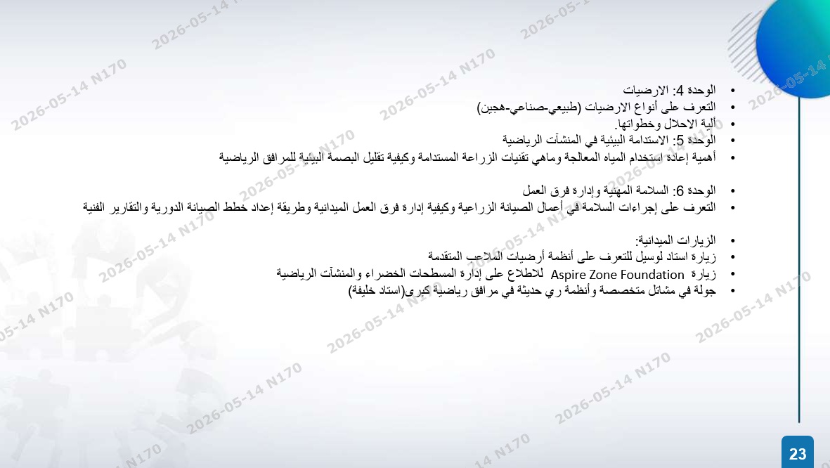 الخطة التدريبية للموسم 2026-2027