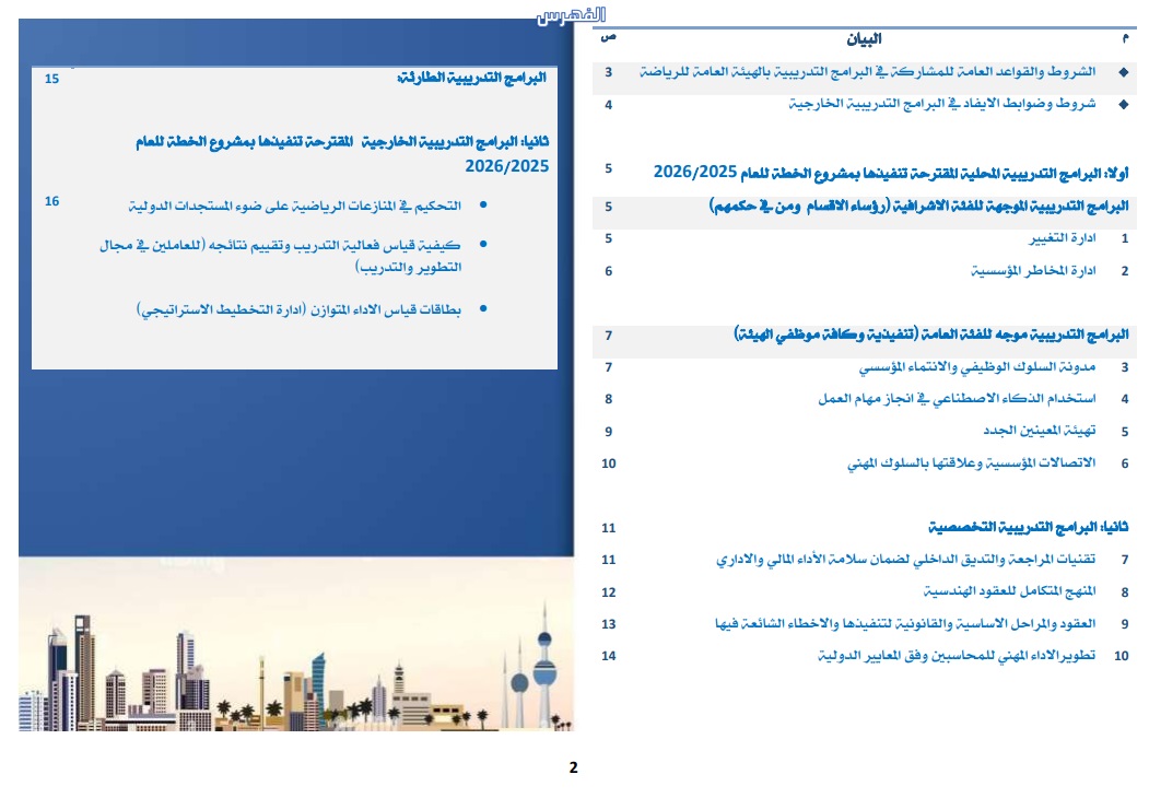 الخطة التدريبية للموسم 2025-2026