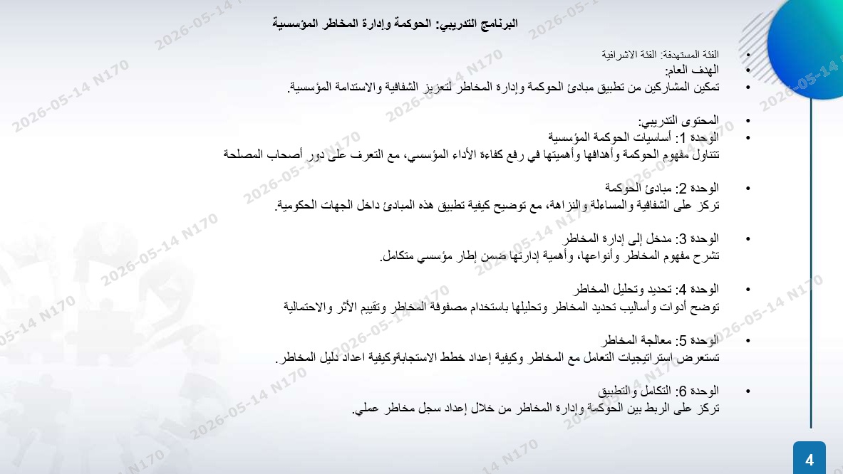الخطة التدريبية للموسم 2026-2027