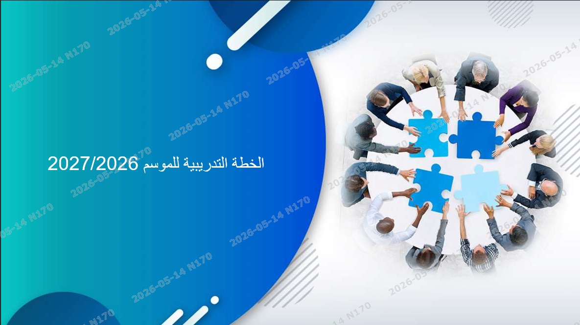 الخطة التدريبية للموسم 2026-2027