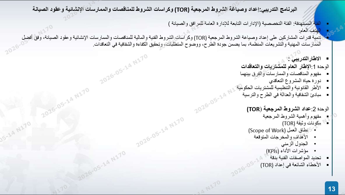 الخطة التدريبية للموسم 2026-2027
