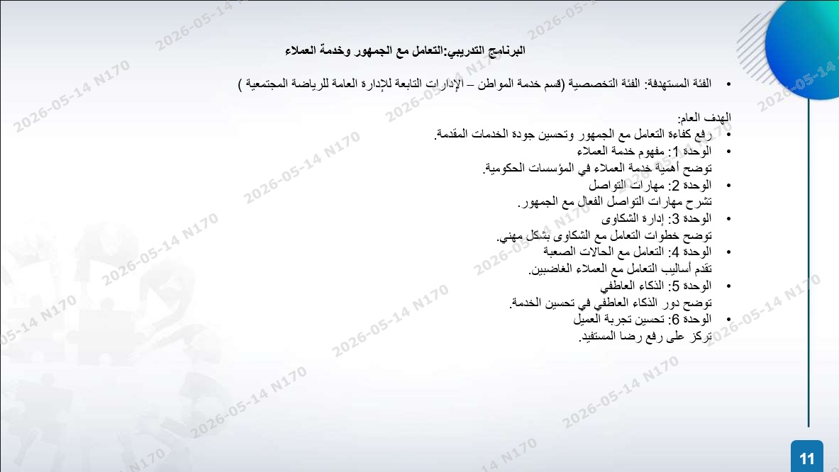 الخطة التدريبية للموسم 2026-2027